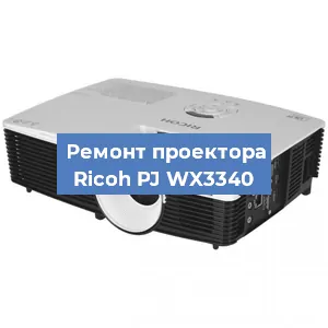 Замена системной платы на проекторе Ricoh PJ WX3340 в Тюмени